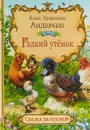 Гадкий утенок - Ханс Кристиан Андерсен