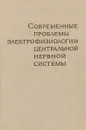 Современные проблемы элетрофизиологии центральной нервной системы - В.С. Русинов