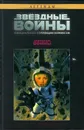 Звездные Войны №3. Государственная Измена - Брайан Вуд