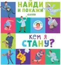 Найди и покажи. Кем я стану? - Евгения Попова, Лилу Рами