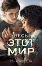 Весь этот мир - Никола Юн