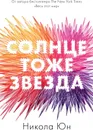 Солнце тоже звезда - Никола Юн