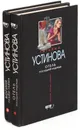 Богиня прайм-тайма. Отель последней надежды (комплект из 2 книг) - Татьяна Устинова