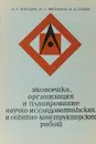 Экономика, организация и планирование научно-исследовательских и опытно-конструкторских работ - Беклешов В., и др.