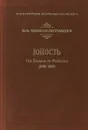 Юность. - Волков-Муромцев Н. В.