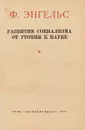 Развитие социализма от утопии к науке - Ф.Энгельс