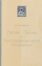Россия,Польша и Ченстоховская икона Богородицы - П.Андерсон