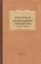 Очерки преподавания литературы в средней школе - В.А.Никольский