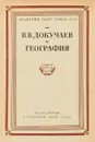 В.В.Докучаев и геограия - А.А.Григорьев