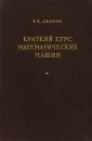 Краткий курс математических машин - Б.Н.делоне