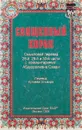 Священный коран - С.Б.Шапошникова