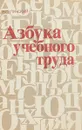 Азбука учебного труда - Пунский В.О.