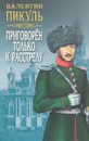 Приговорен только к расстрелу - В.Пикуль