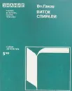 Виток спирали - Вл.Гаков