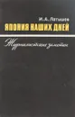  Япония наших дней. Журналистские заметки - И.А.Латышев