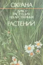 Охрана дикорастущих лекарственных растений - Ивашин Д.С. и др.