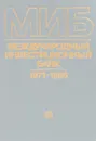 Международный инвестиционный банк 1971-1985 - А. Беличенко и др