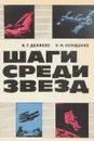 Шаги среди звезд - Денисов В.Г.,Онищенко В.Ф.