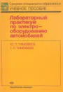 Лабораторный практикум по электрооборудованию автомобилей - Ю.Л.Тимофеев