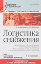 Логистика снабжения. Учебник. Стандарт третьего поколения - И. Д. Афанасенко, В. В. Борисова