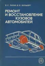 Ремонт и восстановление кузовов автомобилей - В.С.Лапин