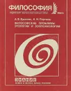 Философские проблемы этологии и зоопсихологии - Ерахтин А. В., Портнов А. Н.