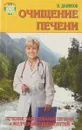 Очищение печени - Н.И.Даников