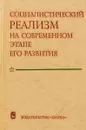 Социалистический реализм на современном этапе его развития - В.Р.Щербина