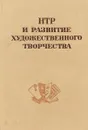НТР и развитие художественного творчества - Д.Д.Благой