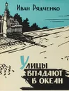 Улицы впадают в океан - И. Рядченко