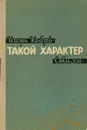 Такой характер - Игорь Кобзев