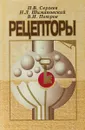 Рецепторы физиологически активных веществ - Сергеев П.В., Шимановский Н.Л., Петров В.И.