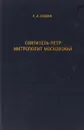 Святитель Петр митрополит московский - Р.А. Седова