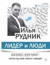 Лидер и люди. Бизнес-коучинг: работать над собой, работать с командой - И. А. Рудник