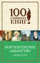 Нортенгерское аббатство - Джейн Остен