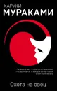 Охота на овец - Харуки Мураками