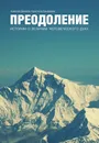 Преодоление. Истории о величии человеческого духа - А. Б. Данилов, К. Сандалова