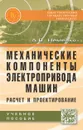 Механические компоненты электропривода машин. Расчет и проектирование - А. В. Неменко