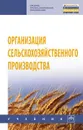 Организация сельскохозяйственного производства - М. П. Тушканов,С. И. Грядов,А. К. Пастухов