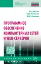 Программное обеспечение компьютерных сетей и web-серверов - Г. А. Лисьев,П. Ю. Романов,Ю. И. Аскерко