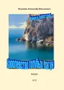 Королевство голубых лагун. Книга шестая - Поваляев Александр Максимович