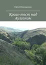 Краш-тест над Аулганом. Трэвел-повествование - Шинкаренко Юрий