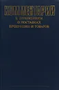 Комментарий к положениям о поставках продукции и товаров - Езерская С.И., Клейн Н.И., Шор Л.М.