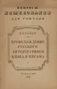 Происхождение русского литературного языка и письма - П.Я. Черных