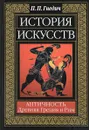 История искусств. Античность. Древняя Греция и Рим - П. П. Гнедич