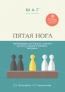 Пятая нога. Наблюдательный совет в развитии малого и среднего бизнеса. Катехизис. Библиотека Владельца Бизнеса - Емельянов Евгений Николаевич , Емельянова Светлана Ефремовна