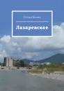 Лазаревское - Козлова Наталья