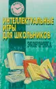 Интеллектуальные игры для школьников. Экономика - Е.Г.Фирсов