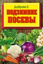 Подзимние посевы - Е. В. Доброва