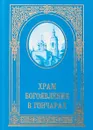 Храм Богоявления в Гончарах - И. Бычков